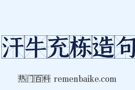 汗牛充栋造句是什么意思的图片